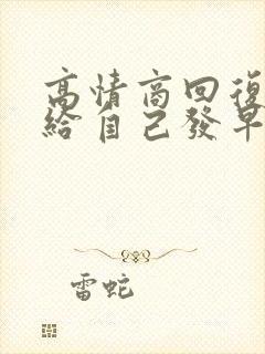 高情商回复女生给自己发早安