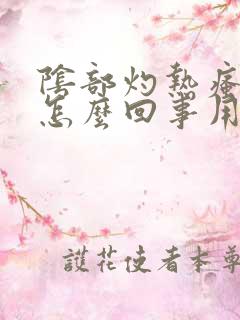 阴部灼热瘙痒是怎么回事用什么药