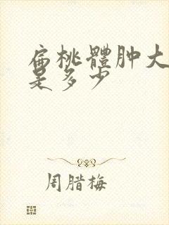 扁桃体肿大费用是多少