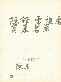 隐锋 电视剧演员表名单