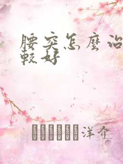 腰突怎么治疗比较好