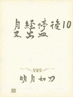 月经停后10天又出血