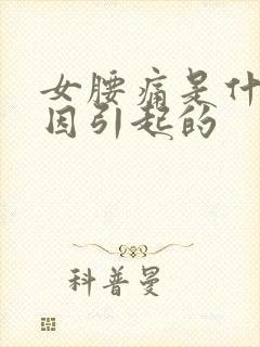 女腰痛是什么原因引起的