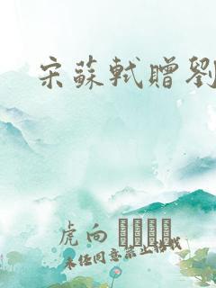 宋苏轼赠刘景文