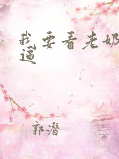 我要看老奶奶干逼