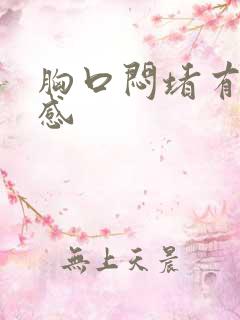 胸口闷堵有压迫感