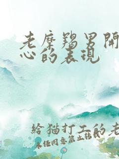 老摩羯男开始走心的表现