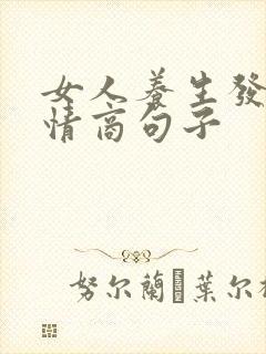 女人养生发圈高情商句子