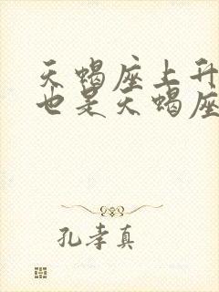 天蝎座上升星座也是天蝎座的人性格