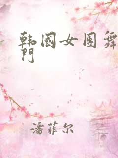 韩国女团舞蹈热门