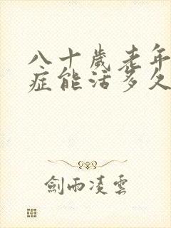 八十岁老年痴呆症能活多久