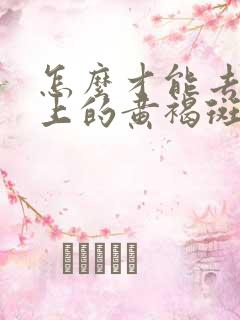 怎么才能去掉脸上的黄褐斑