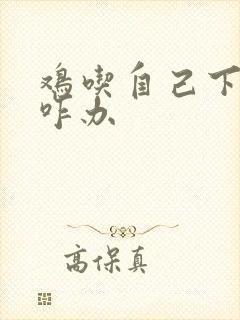 鸡吃自己下的蛋咋办