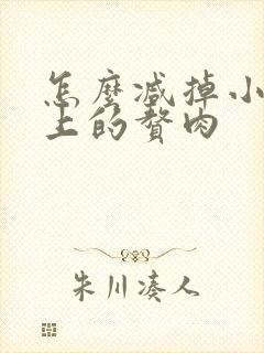 怎么减掉小肚子上的赘肉