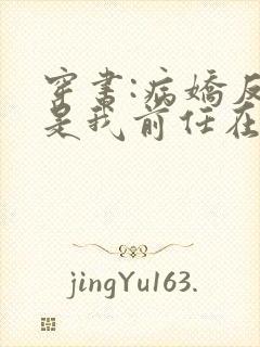 穿书:病娇反派是我前任在线阅读