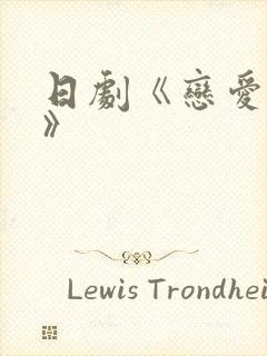 日剧《恋爱之瘾》