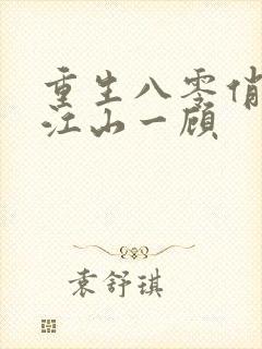 重生八零俏佳妻江山一顾