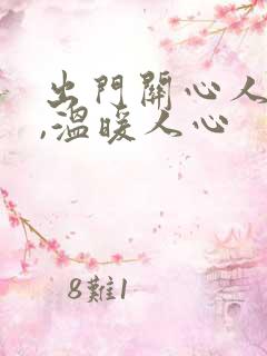 出门关心人的话,温暖人心