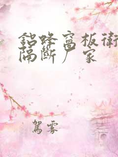 铝蜂窝板卫生间隔断厂家