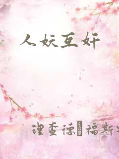 人妖互奸