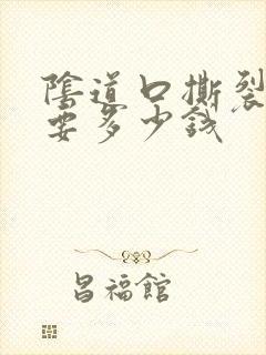 阴道口撕裂缝合要多少钱