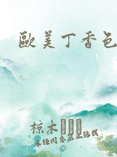 欧美丁香色综合