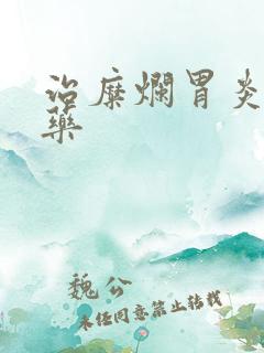 治糜烂胃炎的中药