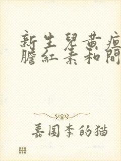 新生儿黄疸直接胆红素和间接胆红素