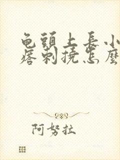 龟头上长小红疙瘩刺挠怎么回事