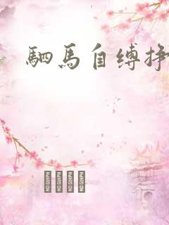 驷马自缚挣扎