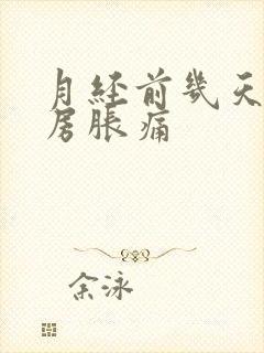 月经前几天会乳房胀痛