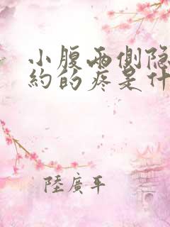 小腹两侧隐隐约约的疼是什么原因