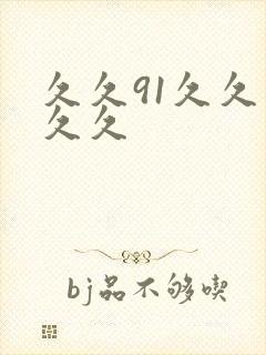 久久91久久久久久