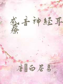 感音神经耳鸣治疗