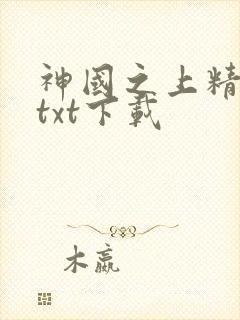 神国之上精校版txt下载