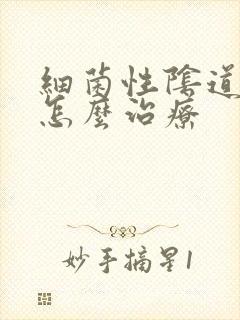 细菌性阴道发炎怎么治疗