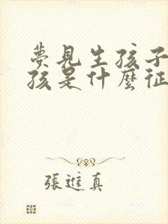 梦见生孩子是女孩是什么征兆