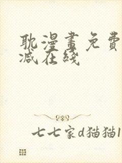 耽漫画免费无删减在线