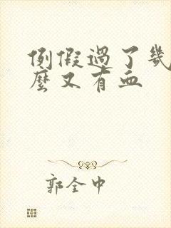 例假过了几天怎么又有血