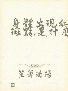 身体出现红色的斑点,是什么病?