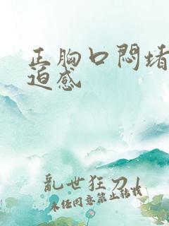 正胸口闷堵有压迫感