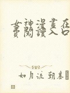 女神漫画在线免费阅读入口