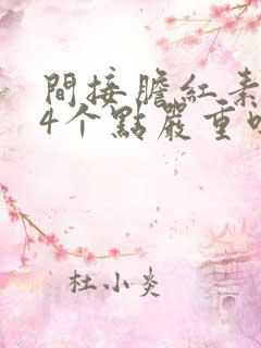 间接胆红素偏高4个点严重吗