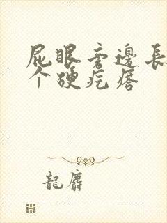 屁眼旁边长了一个硬疙瘩