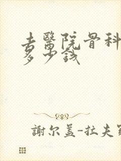 去医院骨科拍片多少钱