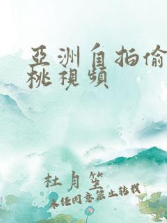 亚洲自拍偷拍蜜桃视频