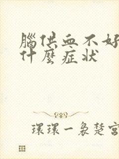 脑供血不好都有什么症状