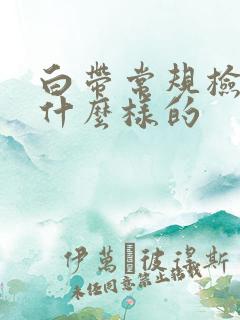 白带常规检查是什么样的