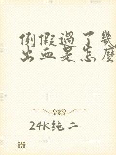 例假过了几天又出血是怎么回事