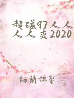 超碰97人人爱人人爽2020